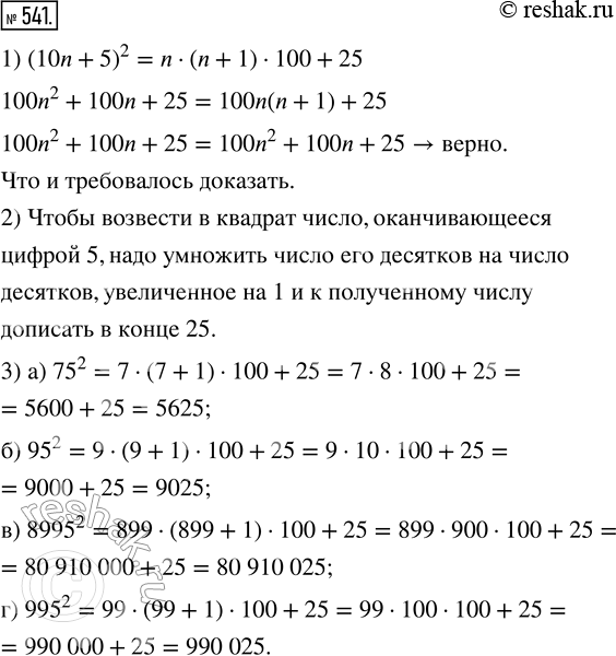 Изображение 541. 1) Докажите, что (10n + 5)^2 = n · (n + 1) · 100 + 25.2) На основании этого тождества сформулируйте правило возведения в квадрат чисел, оканчивающихся цифрой...
