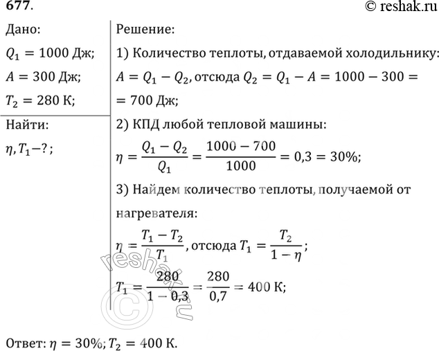 Изображение В идеальной тепловой машине за счет каждого килоджоуля энергии, получаемой от нагревателя, совершается работа 300 Дж. Определить КПД машины и температуру нагревателя,...