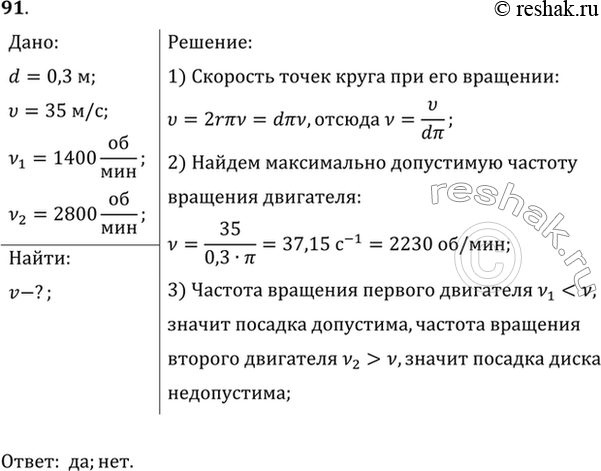 Изображение Скорость точек рабочей поверхности наждачного круга диаметром 300 мм не должна превышать 35 м/с. Допустима ли посадка круга на вал электродвигателя, совершающего 1400...