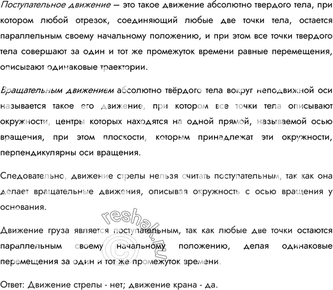 Изображение Рисунок 1 воспроизводит несколько положений работающего подъемного крана. Можно ли считать поступательным движение стрелы?...