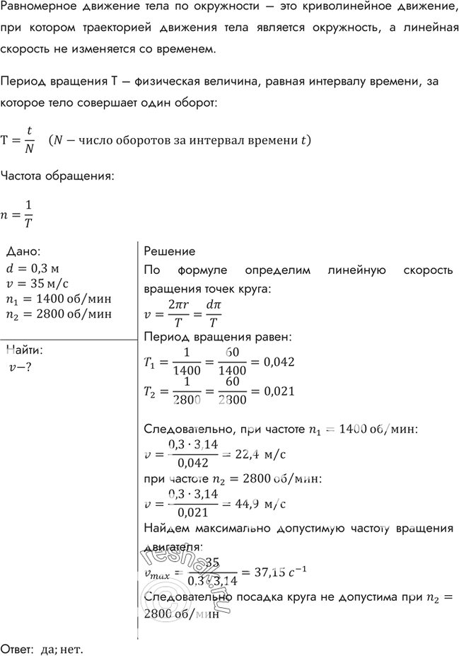Изображение Скорость точек рабочей поверхности наждачного круга диаметром 300 мм не должна превышать 35 м/с. Допустима ли посадка круга на вал электродвигателя, совершающего 1400...